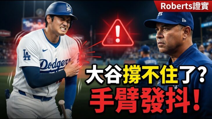 大谷翔平身體真的撐不住了？Roberts看到「手臂發抖、痛苦表情」｜明天決定是否休兵｜道奇打線又陷得點圈低潮