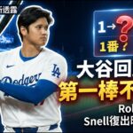 大谷翔平回歸進入最後階段！Roberts透露回來不一定是第一棒｜Roki朗希將在教士系列賽登板+Snell復出時間｜Will Smith狀態回升