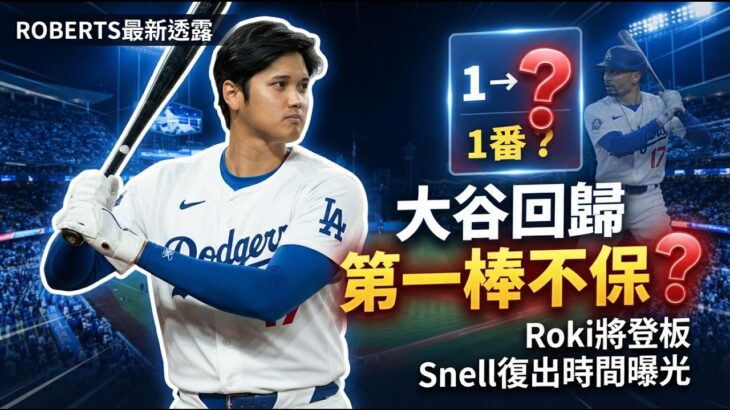 大谷翔平回歸進入最後階段！Roberts透露回來不一定是第一棒｜Roki朗希將在教士系列賽登板+Snell復出時間｜Will Smith狀態回升