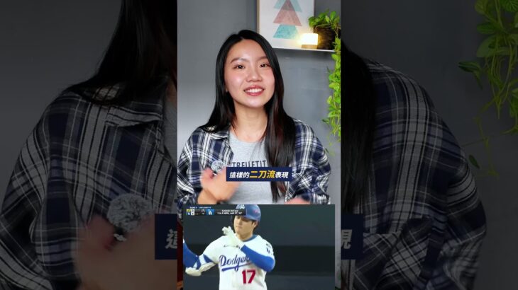 大谷翔平不投了？為什麼大聯盟官方要為了他修改百年規則？#大谷翔平 #ShoheiOhtani #MLB #Dodgers #道奇隊 #二刀流 #棒球 #線上學習平台 #線上英文家教