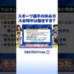 スポーツ選手の休み方 大谷翔平は働きすぎ？ #アベプラ #Shorts