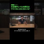 * 【マック鈴木】大谷翔平レベルの原石はアメリカにゴロゴロいる？日ハム育成の真実 #Shorts #マック鈴木 #プロ野球 #MLB #大谷翔平