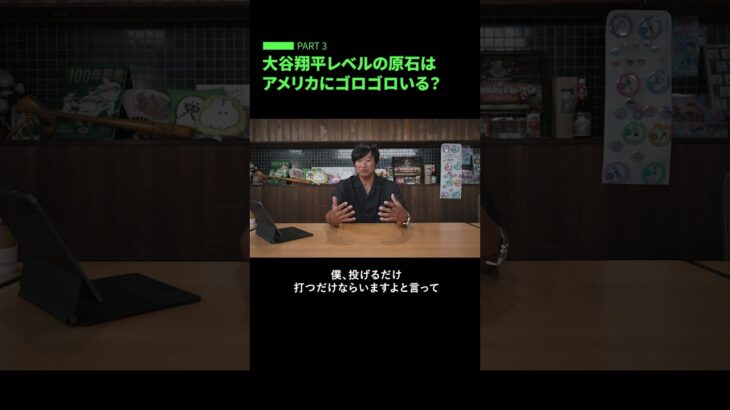 * 【マック鈴木】大谷翔平レベルの原石はアメリカにゴロゴロいる？日ハム育成の真実 #Shorts #マック鈴木 #プロ野球 #MLB #大谷翔平