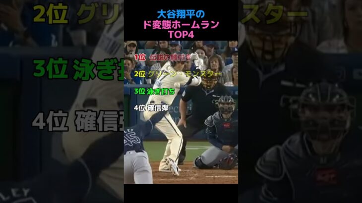 大谷翔平のド変態ホームランTOP4 #shorts #野球 #MLB #スポーツ #メジャーリーグ #大谷翔平 #ドジャース