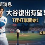 大谷翔平復出有望！今天已進行T座打擊！Roberts透露最新進度｜DePaula打第一棒獲高度肯定「他真的很有自信」｜Freeman、Roki傷勢最新消息