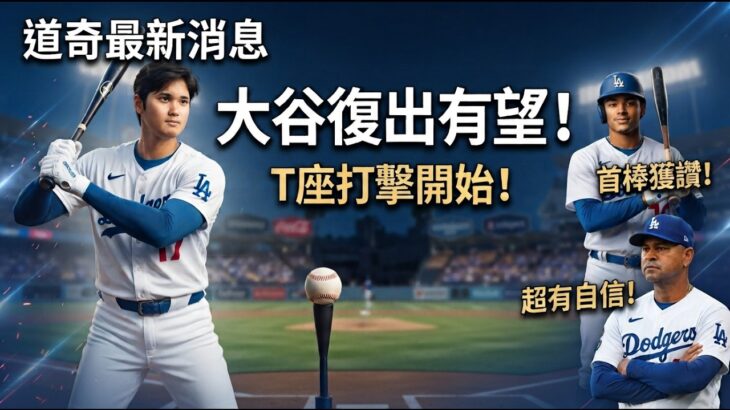 大谷翔平復出有望！今天已進行T座打擊！Roberts透露最新進度｜DePaula打第一棒獲高度肯定「他真的很有自信」｜Freeman、Roki傷勢最新消息