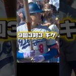 勝ち越しホームラン！キケ•ヘルナンデス！大谷翔平ヒット！ドジャースVSジャイアンツ