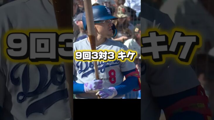 勝ち越しホームラン！キケ•ヘルナンデス！大谷翔平ヒット！ドジャースVSジャイアンツ
