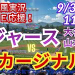 【大谷出場・山本先発！ラジオ風実況ライブ応援】ドジャースVSカージナルスをラジオ風に実況ライブ応援　＃大谷翔平ホームラン　＃ドジャース　＃MLBLIVE　＃MLBライブ　＃野球 　＃mlb　＃山本由伸