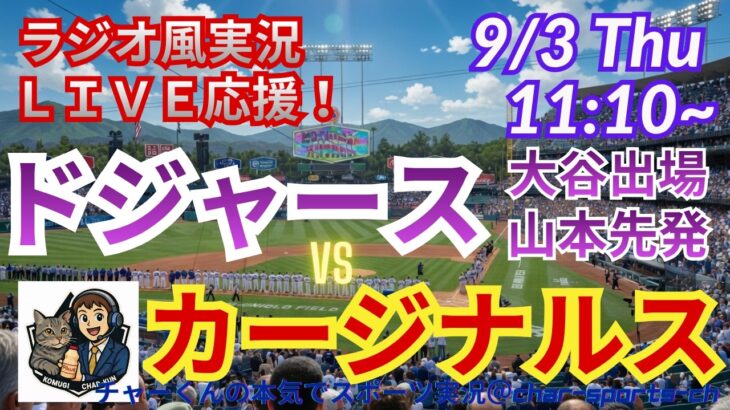 【大谷出場・山本先発！ラジオ風実況ライブ応援】ドジャースVSカージナルスをラジオ風に実況ライブ応援　＃大谷翔平ホームラン　＃ドジャース　＃MLBLIVE　＃MLBライブ　＃野球 　＃mlb　＃山本由伸
