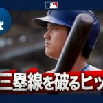 大谷翔平 WS三連覇を目指し🏆強烈な一打で少しずつ復調へ🔥｜全打席ハイライト(9/28 vsジャイアンツ）