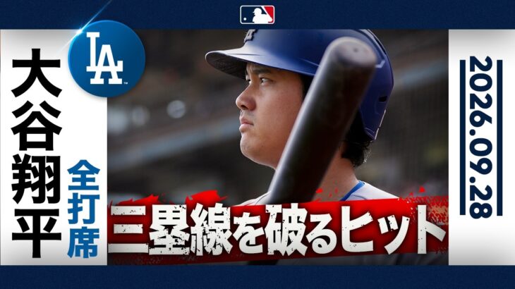大谷翔平 WS三連覇を目指し🏆強烈な一打で少しずつ復調へ🔥｜全打席ハイライト(9/28 vsジャイアンツ）