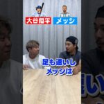 大谷翔平とメッシどっちが凄い？# #espoirtribe #ディベート #メッシ #大谷翔平