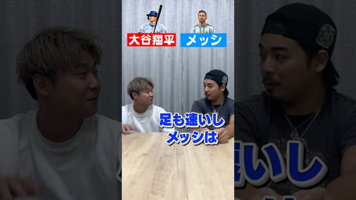 大谷翔平とメッシどっちが凄い？# #espoirtribe #ディベート #メッシ #大谷翔平
