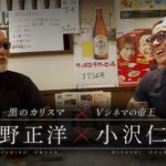 蝶野正洋×小沢仁志【スペシャル対談／前編】｜矢沢永吉・大谷翔平・天山広吉、長州力、アントニオ猪木、 etc….また、プロレス＆芝居の世界を語る！