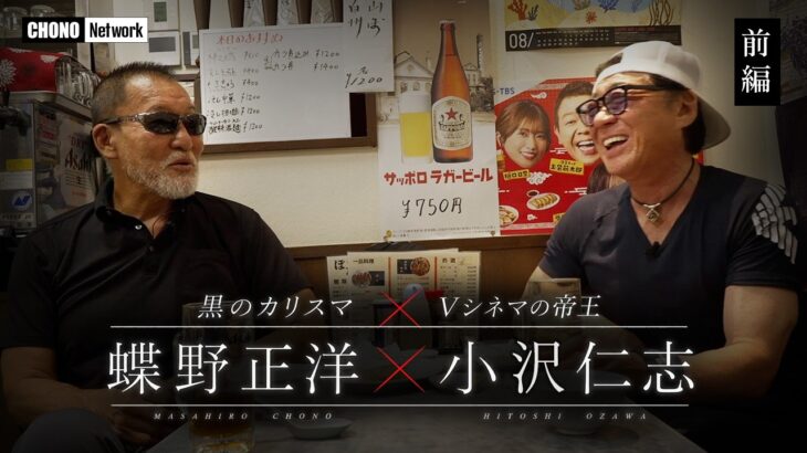 蝶野正洋×小沢仁志【スペシャル対談／前編】｜矢沢永吉・大谷翔平・天山広吉、長州力、アントニオ猪木、 etc….また、プロレス＆芝居の世界を語る！
