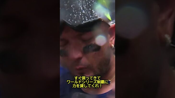 ドジャース地区優勝決定！ミゲル・ロハスが大谷翔平に感動メッセージ！ #野球 #mlb #ドジャース #大谷翔平 #ロハス #山本由伸