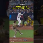 大谷翔平、満塁押し出しをチャレンジで覆される！ #野球 #mlb #ドジャース #大谷翔平