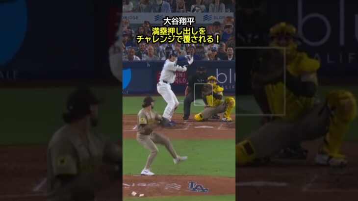 大谷翔平、満塁押し出しをチャレンジで覆される！ #野球 #mlb #ドジャース #大谷翔平