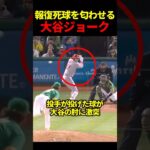 冗談で球場丸ごと和ませる大谷翔平 #海外の反応 #大谷翔平 #メジャーリーグ #mlb