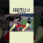 大谷の打撃フォームを完全コピーした新人 #野球#大谷翔平 #mlb