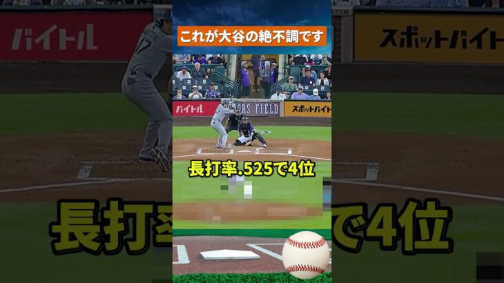 【過小評価に怒り】これで不調？大谷翔平の異常すぎる成績にレジェンドが反論 #野球 #mlb