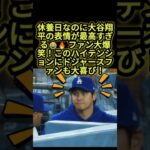 休養日でも絶好調！？大谷翔平の面白すぎる表情にドジャースファン大喜び😂🔥 #大谷翔平 #ドジャース #mlb