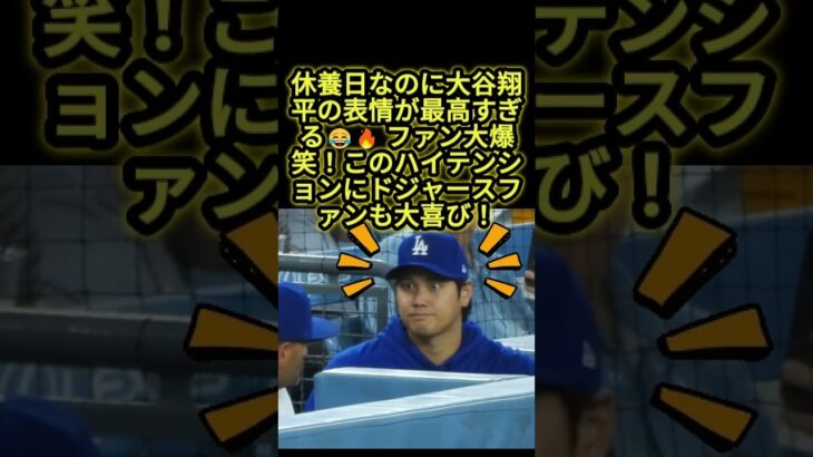 休養日でも絶好調！？大谷翔平の面白すぎる表情にドジャースファン大喜び😂🔥 #大谷翔平 #ドジャース #mlb