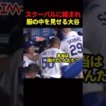 大谷とスクーバルが仲良しに…⁉️ #海外の反応 #ドジャース #大谷翔平 #mlb