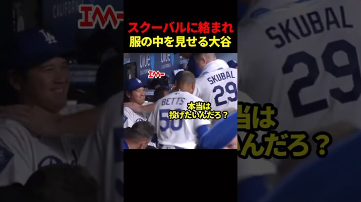 大谷とスクーバルが仲良しに…⁉️ #海外の反応 #ドジャース #大谷翔平 #mlb