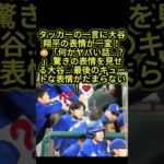 タッカーの一言で大谷翔平の表情が激変！😳 最後の笑顔が可愛すぎる🥹 #大谷翔平 #ドジャース #mlb
