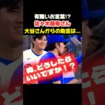 ササローさんに大谷さんからアドバイス👏 #大谷翔平 #mlb  #shorts  #dodgers #ドジャース #野球 #ohtani #baseball #佐々木朗希