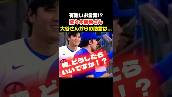 ササローさんに大谷さんからアドバイス👏 #大谷翔平 #mlb  #shorts  #dodgers #ドジャース #野球 #ohtani #baseball #佐々木朗希
