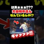 久しぶりの大谷さんにナイスリアクションなテオ😂  #大谷翔平 #mlb  #shorts  #dodgers #ドジャース #野球 #ohtani #baseball