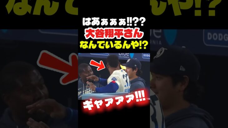 久しぶりの大谷さんにナイスリアクションなテオ😂  #大谷翔平 #mlb  #shorts  #dodgers #ドジャース #野球 #ohtani #baseball