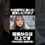 大谷翔平に会いに渡米したオタク、まさかのオオタニサンベンチ入りで応援できず大号泣… #大谷翔平 #shoheiohtani #リアクション #dodgers #mlb #reaction #野球
