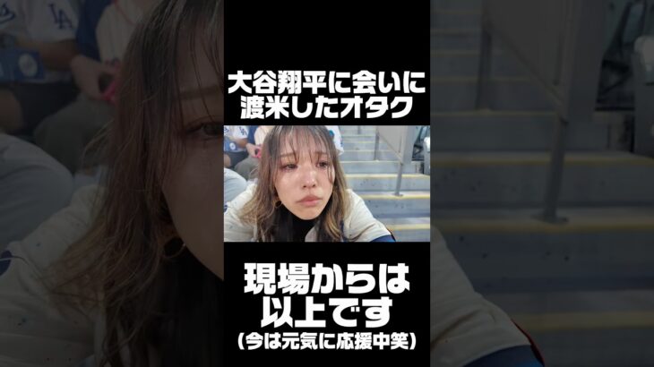 大谷翔平に会いに渡米したオタク、まさかのオオタニサンベンチ入りで応援できず大号泣… #大谷翔平 #shoheiohtani #リアクション #dodgers #mlb #reaction #野球