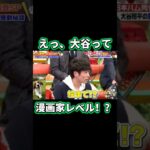 大谷の裏の特技がチート級だった #大谷翔平 #shoheiohtani #shorts