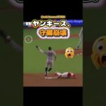 【大谷翔平】ヤンキース、守備崩壊😂😂😂 #shorts #mlb #大谷翔平