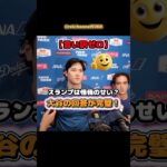 【大谷翔平】【言い訳ゼロ】スランプは怪我のせい？大谷翔平の返しが凄すぎた😍😍😍 #shorts #mlb #大谷翔平