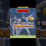 【大谷翔平】【強運吸収】サイ・ヤング賞を引き寄せる山本由伸のコミュ力😍😍😍 #shorts #mlb #大谷翔平
