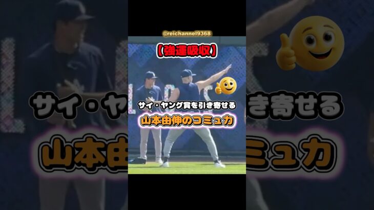 【大谷翔平】【強運吸収】サイ・ヤング賞を引き寄せる山本由伸のコミュ力😍😍😍 #shorts #mlb #大谷翔平