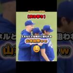 【大谷翔平】【挟み撃ち】スネルと大谷翔平に狙われる山本由伸ｗｗ🤣🤣🤣 #shorts #mlb #大谷翔平