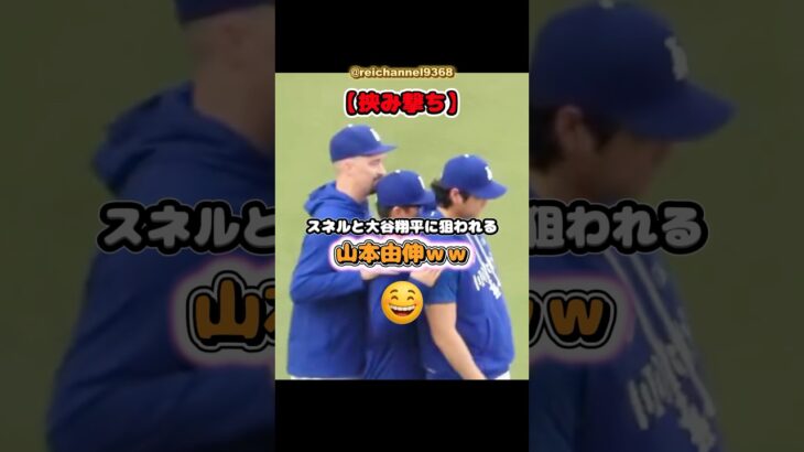 【大谷翔平】【挟み撃ち】スネルと大谷翔平に狙われる山本由伸ｗｗ🤣🤣🤣 #shorts #mlb #大谷翔平