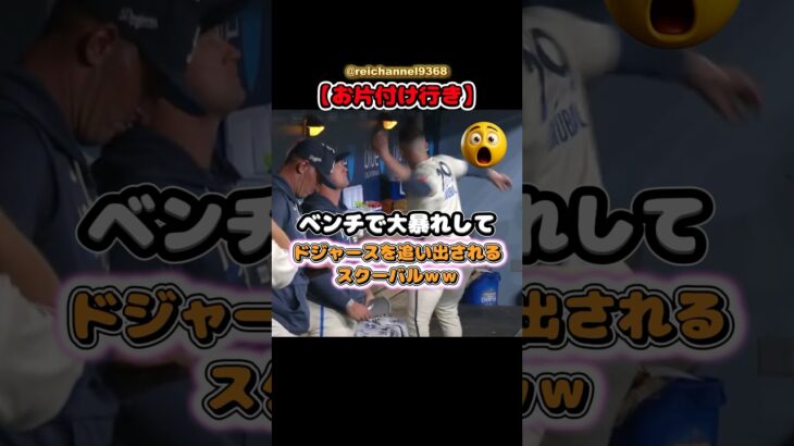 【大谷翔平】【お片付け行き】ベンチで大暴れしてドジャースを追い出されるスクーバルｗｗ😂🤣 #shorts #mlb #大谷翔平