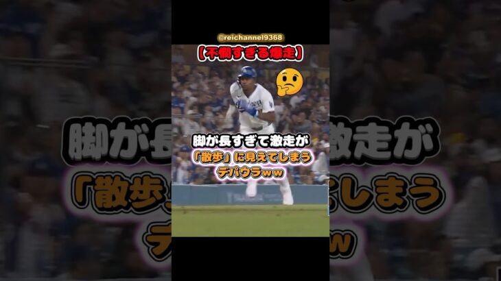 【大谷翔平】【不憫すぎる爆走】脚が長すぎて激走が「散歩」に見えてしまうデパウラｗｗ🤔😂🤣 #shorts #mlb #大谷翔平