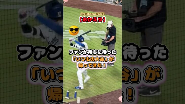 【大谷翔平】【おかえり】ファンが待ちに待った「いつもの大谷」が帰ってきた！😍🔥🔥 #shorts #mlb #大谷翔平