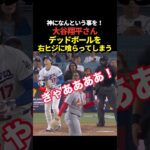 大谷翔平が大事な右ヒジにデッドボールを喰らってしまう！
