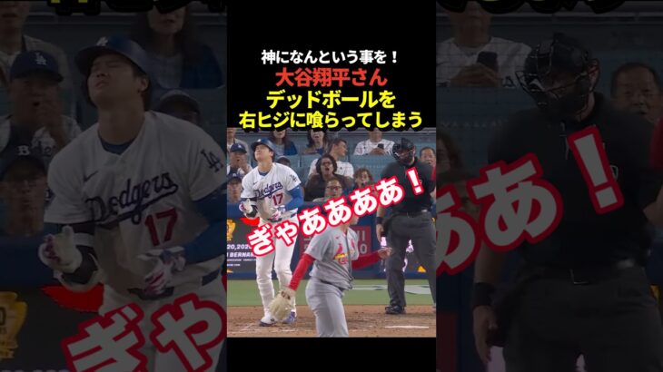 大谷翔平が大事な右ヒジにデッドボールを喰らってしまう！
