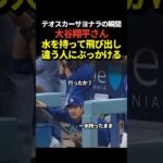 大谷翔平がテオスカーヘルナンデスのサヨナラタイムリーでベンチから飛び出し、手にしていた水をディアスにぶっかける！